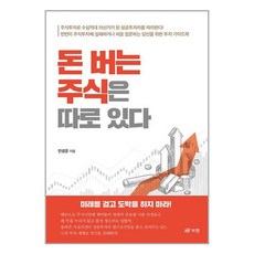 돈 버는 주식은 따로 있다 / 북랩 [+ 사 은 품 / 빠른배송 ]