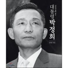 사진과 함께 읽는 대통령 박정희, 기파랑, 안병훈 편