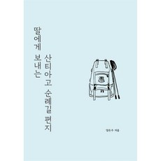 딸에게 보내는 산티아고 순례길 편지, 양은주 저, 페스트북