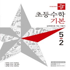 디딤돌수학기본5-2