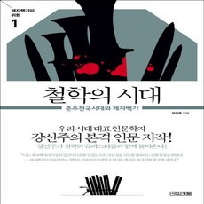 강신주철학의모든것