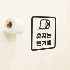 둥근사각 휴지는 휴지통에 변기에 가게 사무실 화장실 스티커, 검정색