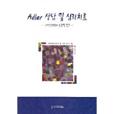 Adler 상담 및 심리치료:개인심리학의 통합적 접근, 시그마프레스, 김춘경 역