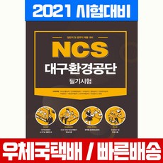 ncs대구환경공단필기시험