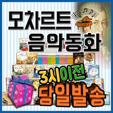 모차르트음악동화 (60권) [최신판 출고] 어린이음악동화