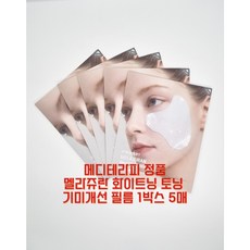 [셀링라이프 박소현 PICK!] 메디테라피 멜라쥬란 화이트 토닝 필름 5회분 기미탈색필름 기미패치, 1개