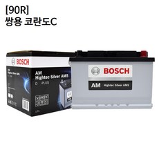 쌍용 코란도C 보쉬 자동차 배터리 AMS 90R