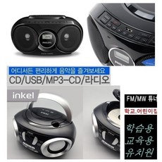 인켈정품 고출력20W 포터블 IK-CD315 CD플레이어 라디오 USB AUX 이어폰단자 학교 학원 유치원 가정용 WB315C, 인켈CD포터블단일상품 - cd플레이어이어폰