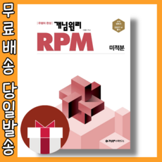 RPM 미적분 (2023) #신속출발#book-in