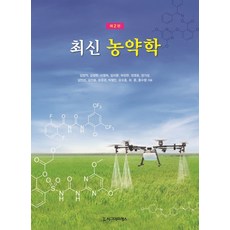 최신 농약학, 시그마프레스, 김장억김정한이영득임치환허장현