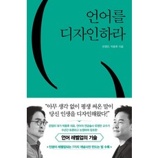 언어를 디자인하라, 유영만,박용후, 쌤앤파커스