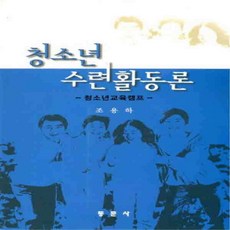 (새책) 청소년 수련활동론