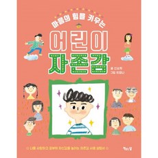 마음의힘을키우는어린이자존감