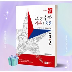 2023년 디딤돌 초등학교 수학 기본+응용 5학년 2학기 (5-2) [오늘의 책]