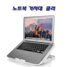 맥북프로15형 레티나 노트북 거치대/쿨러/화이트, CY2110-쿨러 화이트