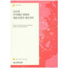글로벌 무역패턴 변화와 해운산업의 대응전략, 한국해양수산개발원