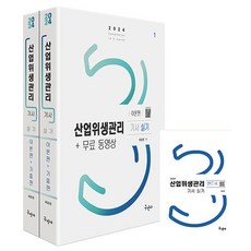 구민사 산업위생관리기사 실기 무료동영상 핸드북 - 전3권 2024