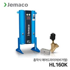 제마코 흡착식 에어드라이어 HLK | PSK 시리즈 (HL160K) 비가열