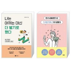 나는아끼는대신더벌기로했다