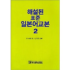 해설된 표준 일본어교본 2, 진명출판사