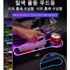 자동차 좌석 수납함 카시트 무드등 충전 수납함 업그레이드 무드등시트 틈새 수납함무드램프/더블 USB 포트/급속 충전, 베이지, 1개