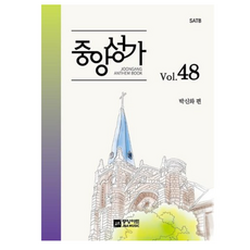 중앙성가 Vol 48:SATB, 중앙아트, 박신화 편