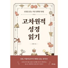 고차원적 성경 읽기-성경을 읽는 가정 정확한 방법