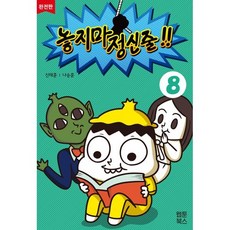 놓지마 정신줄!! 완전판 8, 웹툰북스, 놓지마 정신줄