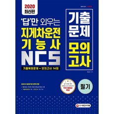 답만 외우는 지게차운전기능사 필기 NCS 기출복원문제+모의고사 14회(2020):신 출제기준 완벽 반영, 시대고시기획