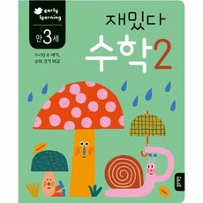 만3세 재밌다 수학 2 : early learning 1~10 수 세기 수의 크기 비교 - 재밌다 워크북 시리즈, 상품명
