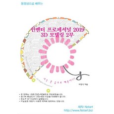 동영상으로 배우는 인벤터 프로페셔널 2019 3D 모델링 2부(DVD), Nstart