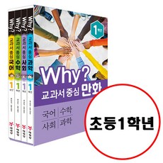 예림당 Why 교과서 중심 만화 1학년 세트 (전4권) 개정판 국어 수학 사회 과학
