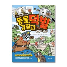 동물 경찰관 덕빌 1 - 변장의 달인 / 플레이북## 비닐포장**사은품증정!!# (단권+사은품) 선택