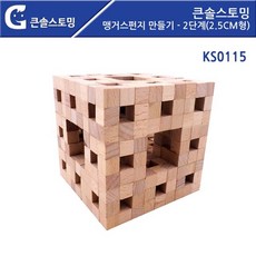 가베0312(가베가족)KS0115 맹거스펀지 만들기- 2단계(2.5cm형), 본상품선택, 1개