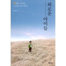 외로운아이에게선물하기