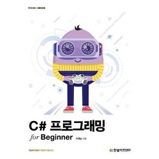 C# 프로그래밍 for Beginner, 한빛아카데미