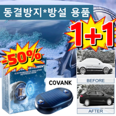 1+1특가독일의 차량용 얼음과 서리 제거기 360도 전방위 제빙 빙판 제거 장치 태양열 구동외부 전원