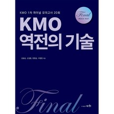 KMO 역전의 기술 : KMO 1차 파이널 모의고사 20회, 도서, 도서