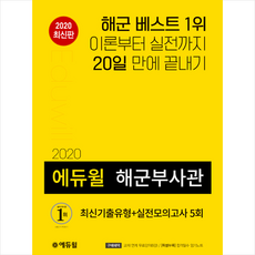 에듀윌해군부사관최신기출유형+실전모의고사5회
