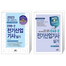 2023 E90-2 전기산업기사 필기 + E60-2 전기산업기사 실기 세트 (전2종) / 엔트미디어