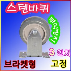 3인치고정바퀴