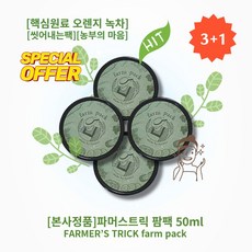 [본사정품][3+1][셀러추천] 파머스트릭 팜팩 50ml 4개 착한원료 농부의마음과 진심 핵심원료 녹차 오렌지 FARMERS TRICK farm pack