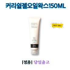 [남여공용] 커리쉴젤오일왁스150ML 미용실 헤어왁스 oil wax, 1개, 150ml