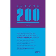 두뇌보완계획 200, 김명석 저, 생각생각