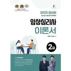 2023 임상심리사 2급 이론서, 김형준(저),나눔Book, 나눔Book