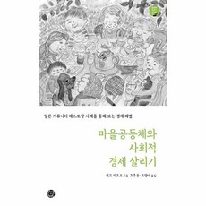 마을공동체와사회적경제살리기