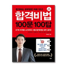 [하나북] 합격비법 100문 100답