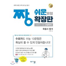 짱 쉬운 유형 확장판 확률과 통계 (2023년용) : 2점짜리+쉬운 3점짜리, 아름다운샘, 수학영역