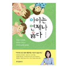 아이는 언제나 옳다:마음이 건강한 아이로 키우는 부모의 긍정 육아법