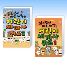 (어린이 신간) 읽으면서 바로 써먹는 어린이 세계사 퀴즈 1-2세트 (전2권)